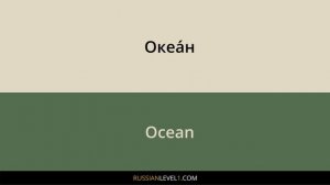 100 words that are THE SAME in English & Russian (part 4)