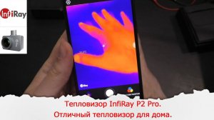 Обзор тепловизора InfiRay P2 Pro. Отличный тепловизор для домашнего использования