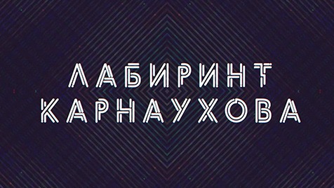 Лабиринт Карнаухова | Соловьёв LIVE | 22 февраля 2023 года