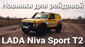 Модернизированная гоночная LADA Niva Sport T2: новый двигатель, облегчение и мелкие доработки