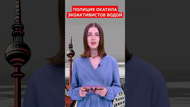 Полиция окатила экоктивистов в Бремене холодным душем #папочкаканцлера #новости #германия