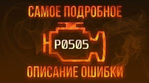 Код ошибки P0505, диагностика и ремонт автомобиля