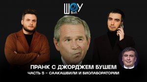Пранк с Джорджем Бушем / Часть 5 / Саакашвили и биолаборатории