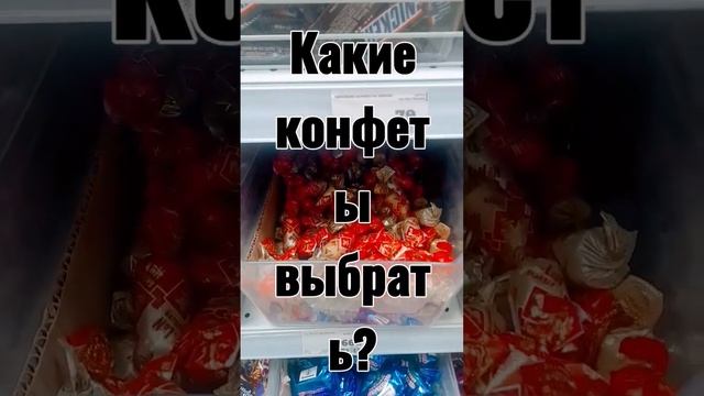 Какие конфеты выбрать?