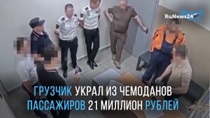 Грузчик московского аэропорта украл из чемоданов пассажиров 21 миллион рублей