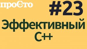 Уроки С++. Совет #23. Используйте подсчет ссылок.