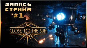 ⟨18+⟩ Close to the Sun (2020) - #1 | PC - ЗАПИСЬ СТРИМА