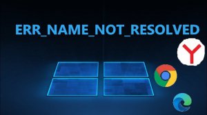 Как исправить ошибку ERR_NAME_NOT_RESOLVED