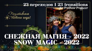 Переходы "Снежная магия-2022" | Transitions "Snow Magic-2022" | ProShow Producer