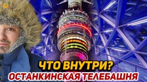 Останкинская башня 2024 - что внутри? Кофе на высоте 337 метров