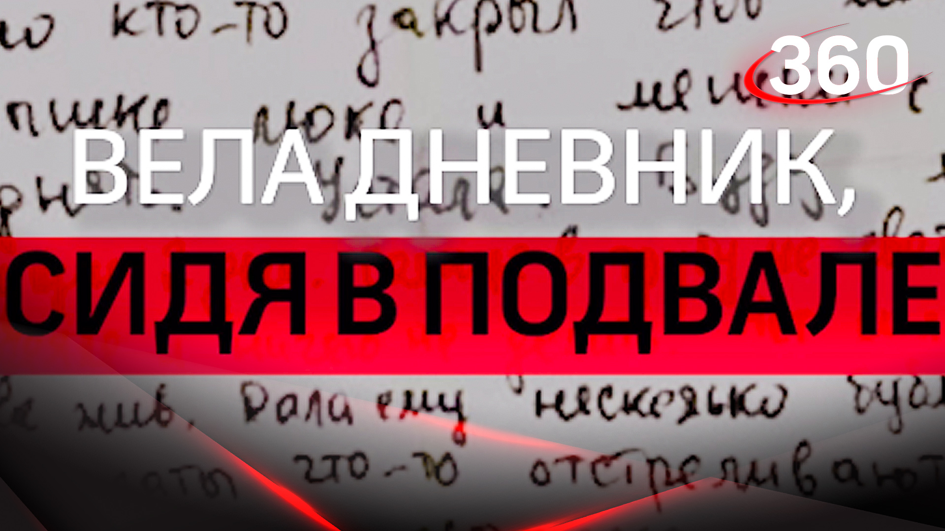 Вела дневник, сидя в подвале: письмо женщины из Волновахи