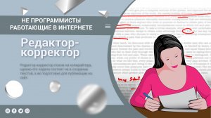 Корректор, онлайн профессия  тонкости и основные моменты