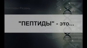 Пептиды что это?