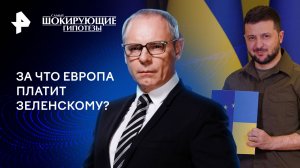 За что Европа платит Зеленскому? — Самые шокирующие гипотезы (14.03.2024)