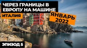 #5 ПУТЕШЕСТВИЕ НА МАШИНЕ В ИТАЛИЮ 2022! Автопутешествие по Европе! Своим ходом в Европу.mp4