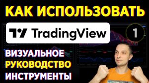 TRADINGVIEW КАК ПОЛЬЗОВАТЬСЯ ПРОДВИНУТЫЕ МЕТОДЫ ИСПОЛЬЗОВАНИЯ ДЛЯ ТРЕЙДЕРА, ПРАКТИЧЕСКОЕ РУКОВОДСТВО