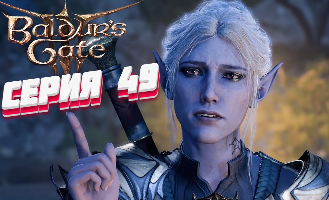 Baldur's Gate 3 Серия #49