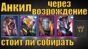 Raid SL: Анкил через возрождение с Громобоем и Багровой маской, стоит ли собирать?