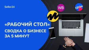 Что с вашим бизнесом? Полная сводка за 5 минут