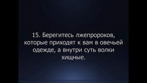 Библия. Новый Завет. Евангелие от Матфея, глава 7.