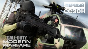 Официальный трейлер первого сезона Call of Duty: Modern Warfare
