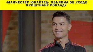 СРОЧНО!!! «Манчестер Юнайтед» объявил об уходе Криштиану Роналду