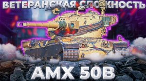 AMX 50 B - НАДО ПОКУМЕКАТЬ | ГАЙД Tanks Blitz