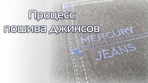 Процесс индивидуального пошива джинсов