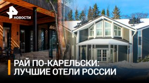 В Москве состоялась церемония награждения лучших отелей Russian Hospitality Awards / РЕН Новости
