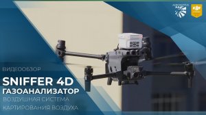 Газоанализатор Sniffer4D Mini 2