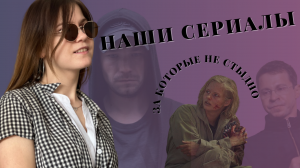 НАШИ ТОЖЕ МОГУТ // 13 российских сериалов, за которые не стыдно