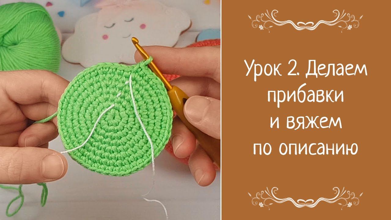Урок 2. Делаем прибавки и вяжем по описанию смотреть онлайн
