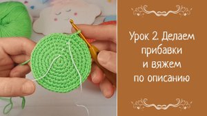 Урок 2. Делаем прибавки и вяжем по описанию