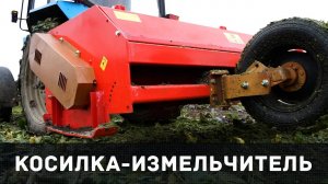 Косилка-измельчитель Becchio & Mandrili (Италия) TM280