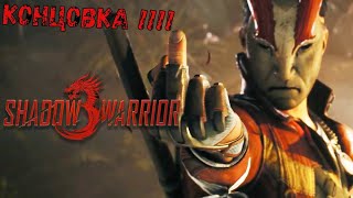 САМАЯ ЭПИЧНАЯ  ИГРА !!! КОНЦОВКА !!!! _Shadow Warrior 3_ часть 4