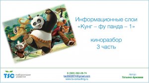 Информационные слои Кунг - фу Панда - 1, киноразбор, 3 часть