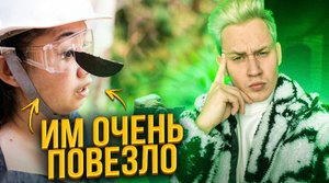 Этим людям очень сильно повезло