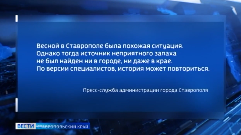 В Ставрополе ищут причину неприятного запаха