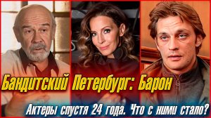 АКТЕРЫ СЕРИАЛА "БАНДИТСКИЙ ПЕТЕРБУРГ: БАРОН" СПУСТЯ 24 ГОДА. Что с ними стало?