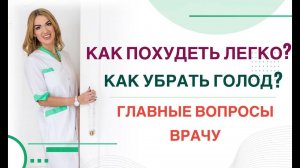 КАК ПОХУДЕТЬ ЛЕГКО? КАК УБРАТЬ ГОЛОД?ГЛАВНЫЕ ВОПРОСЫ ВРАЧУ Врач эндокринолог диетолог Ольга Павлова
