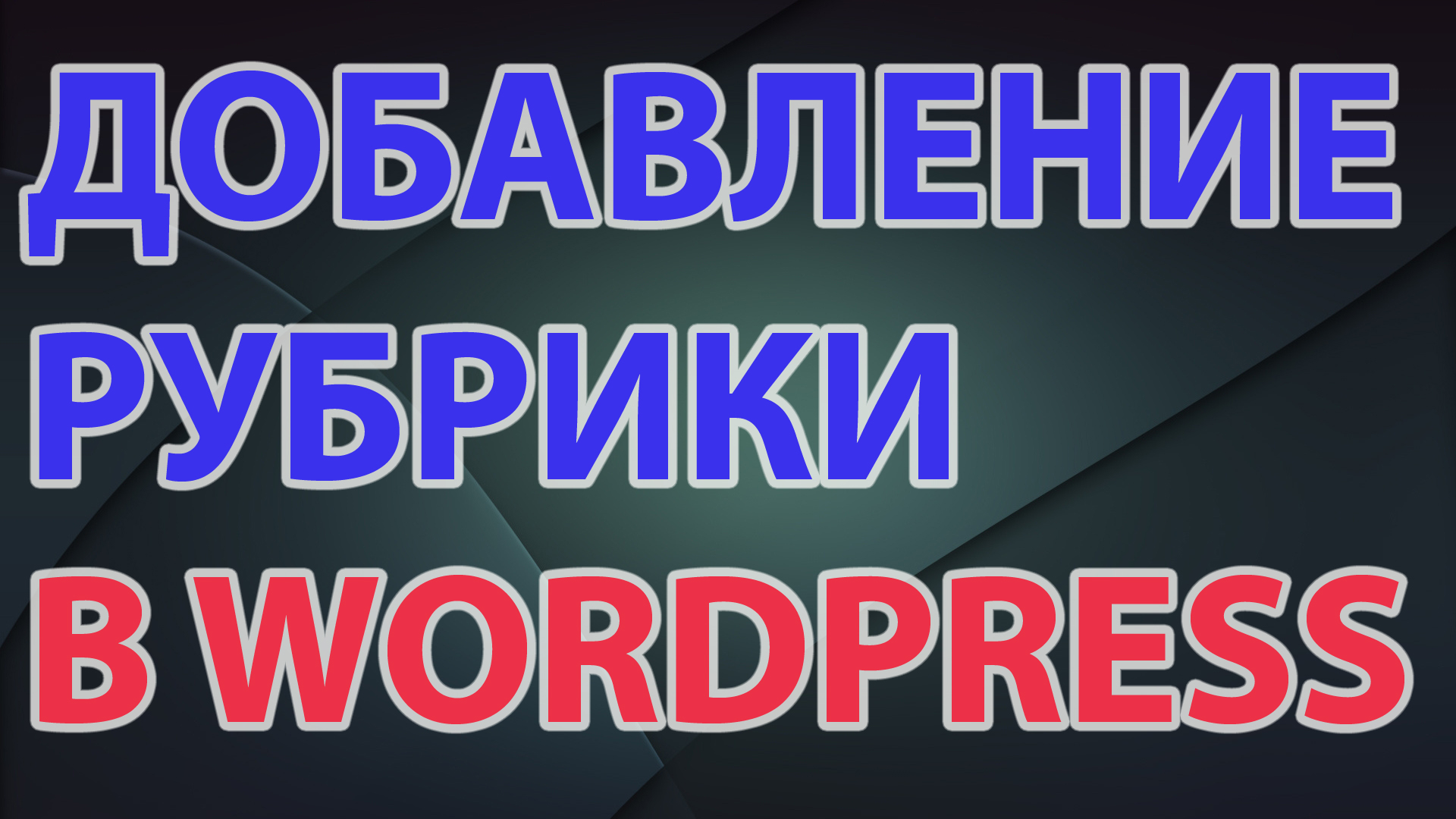 Рубрика в WordPress