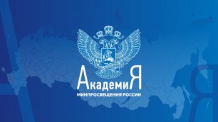 2022-06-10 Вебинар «Строим Школу Минпросвещения России»