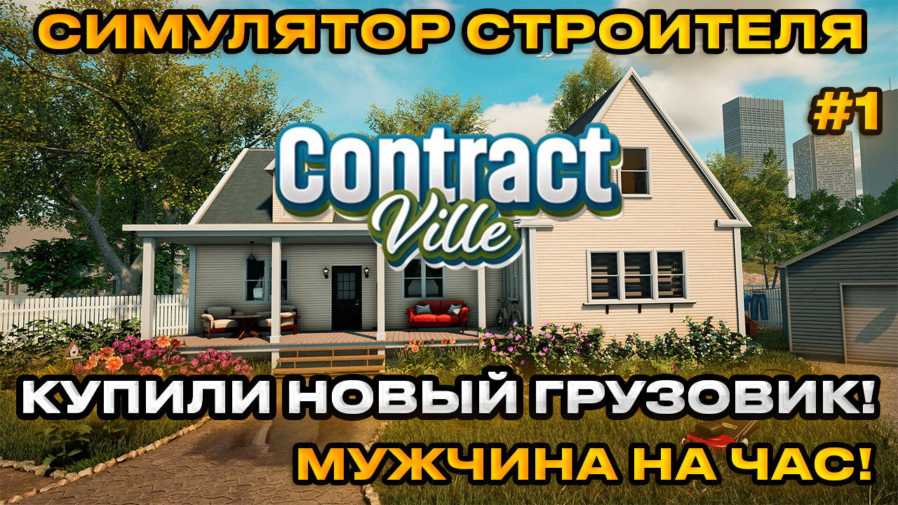 ContractVille  -  Симулятор стройки ! Покупай землю! планируй, строй! [Прохождение] [2]