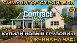 ContractVille  -  Симулятор стройки ! Покупай землю! планируй, строй! [Прохождение] [2]