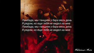 T-Fest X СКРИПТОНИТ - Ламбада (lyrics)
