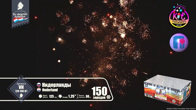 Фейерверк (салют) Нидерланды 150 залпов VH120-150-01