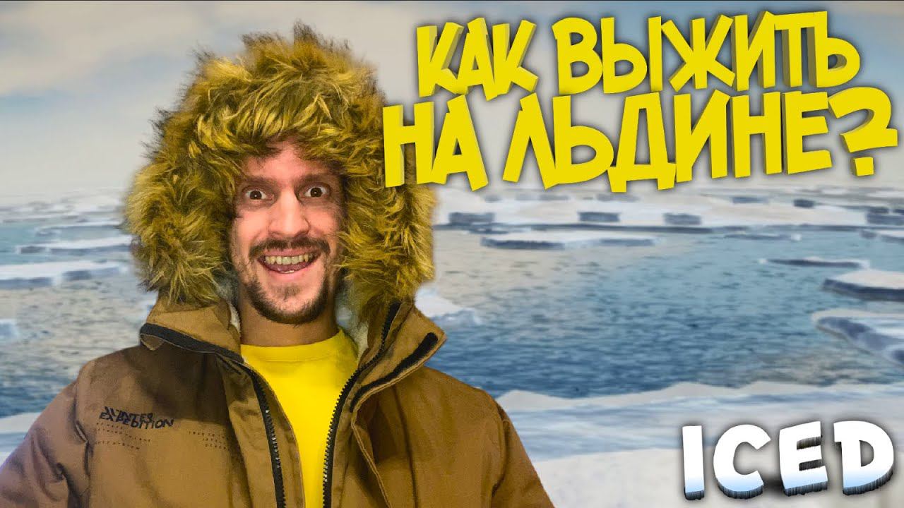 ICED ► РЫБАК НА ОТКОЛОВШЕЙСЯ ЛЬДИНЕ / ЗИМНЕЕ ВЫЖИВАНИЕ / ВЫЖИВАЧ