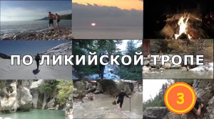 Ликийская тропа. Самый мокрый день