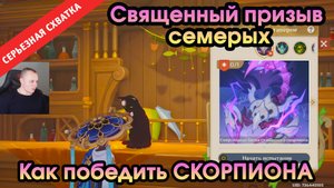 Геншин Импакт ➤ СЕРЬЁЗНАЯ СХВАТКА ➤ Как победить Электро СКОРПИОНа ➤ Прохождение игры Genshin Impact