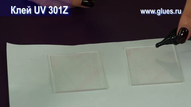 Клей UV 301Z (УФ отверждаемый)
